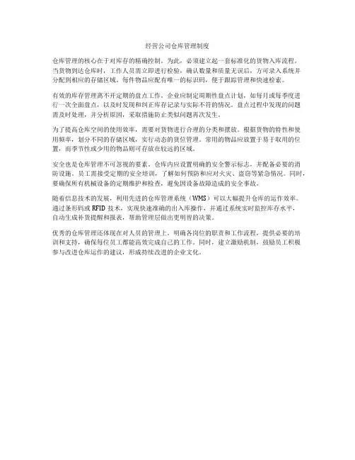 经营公司仓库管理制度