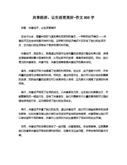 共享经济,让生活更美好-作文800字