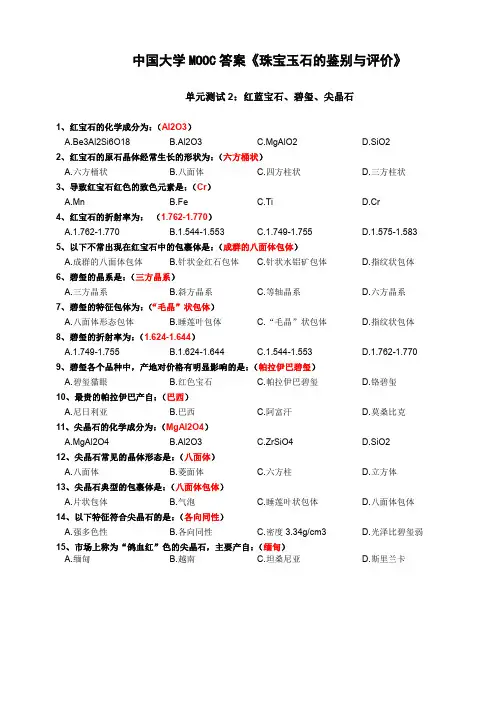 中国大学MOOC《珠宝玉石的鉴定与评价》单元测试2 答案