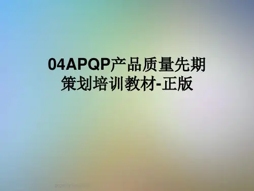 04APQP产品质量先期策划培训教材-正版