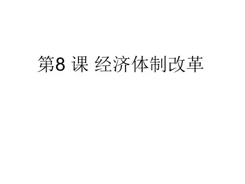 经济体制改革课件下载【岳麓版】高中历史1