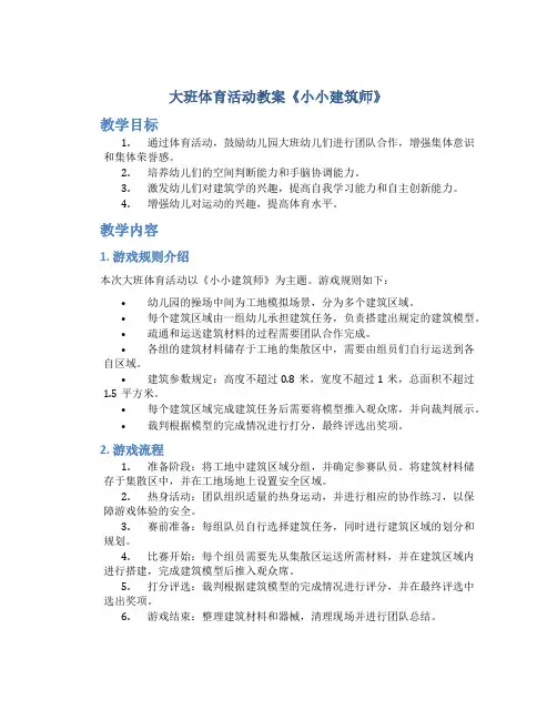 大班体育活动教案《小小建筑师》
