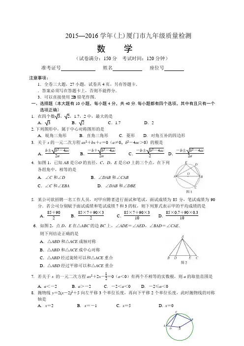 福建省厦门市2016届九年级上质量检测数学试卷有答案