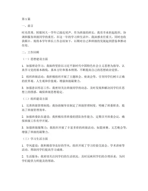 大一班长工作总结范文(3篇)
