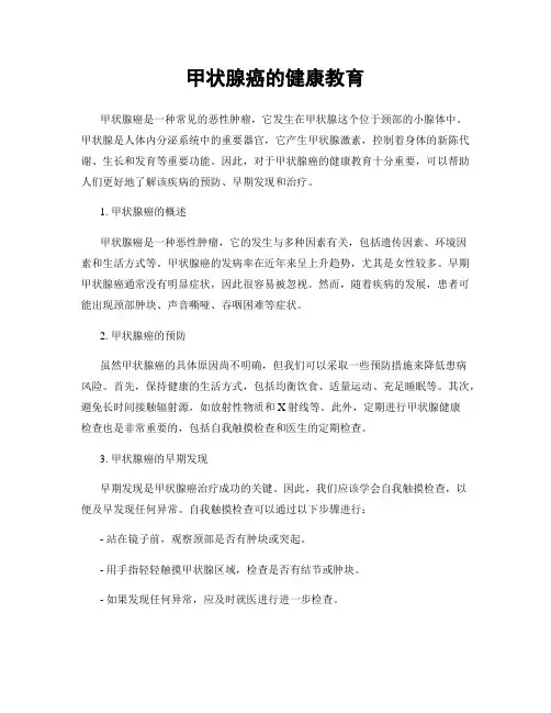 甲状腺癌的健康教育