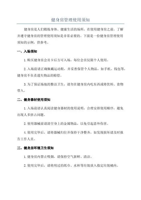 健身房管理使用须知