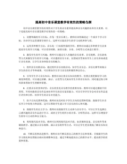 提高初中音乐课堂教学有效性的策略刍探