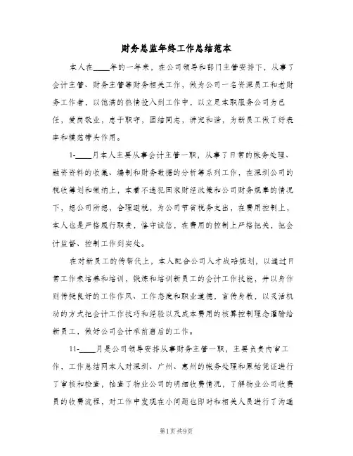 财务总监年终工作总结范本(4篇)