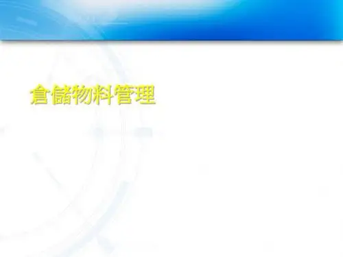 仓储物料管理教材(共 34张PPT)