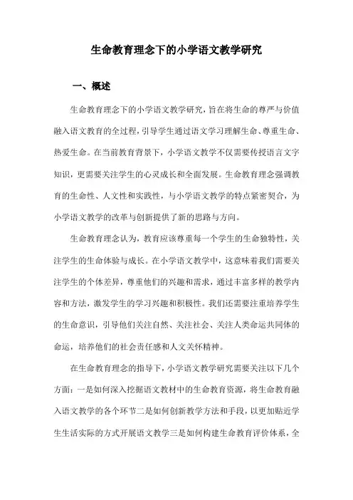 生命教育理念下的小学语文教学研究