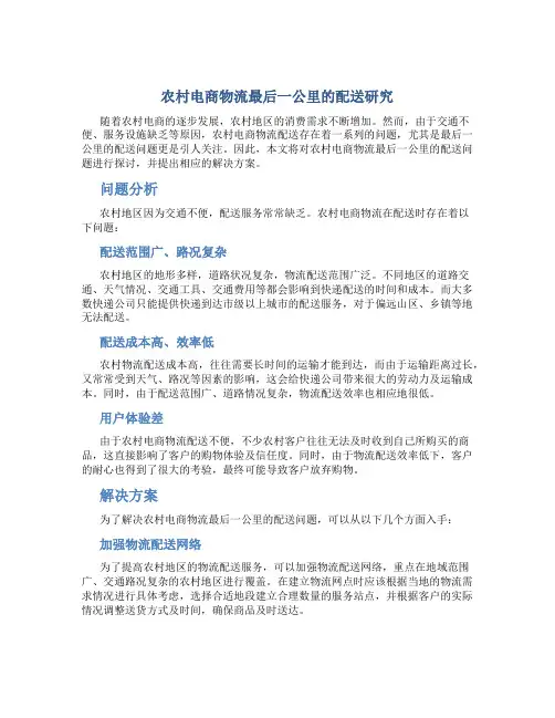 农村电商物流最后一公里的配送研究
