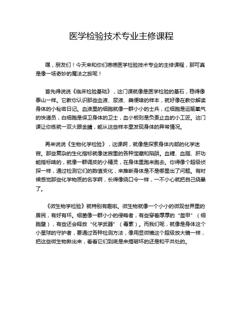 医学检验技术专业主修课程