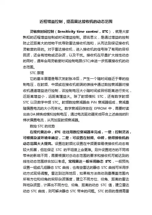 近程增益控制，提高雷达接收机的动态范围