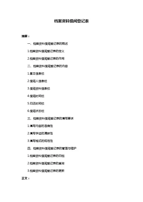 档案资料借阅登记表