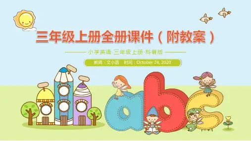 科普版小学英语三年级上册全册课件(附教案)