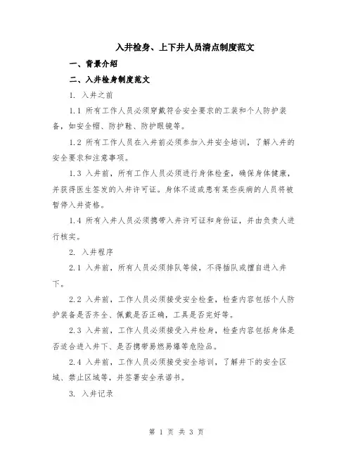 入井检身、上下井人员清点制度范文