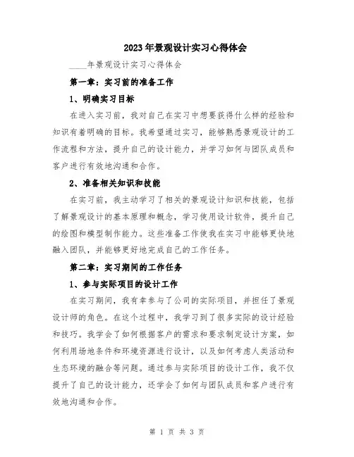 2023年景观设计实习心得体会