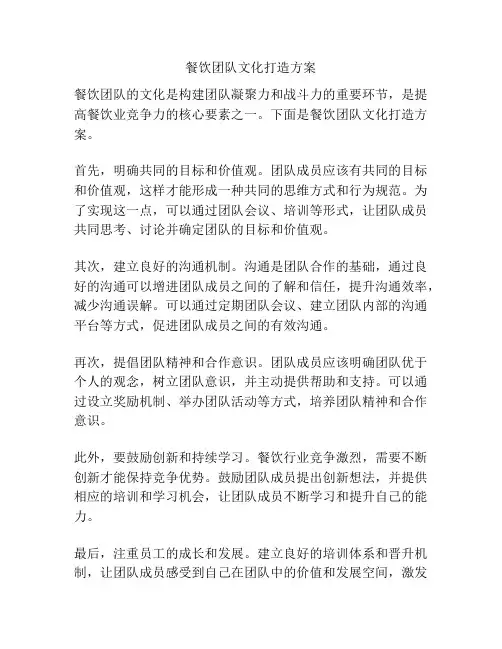 餐饮团队文化打造方案
