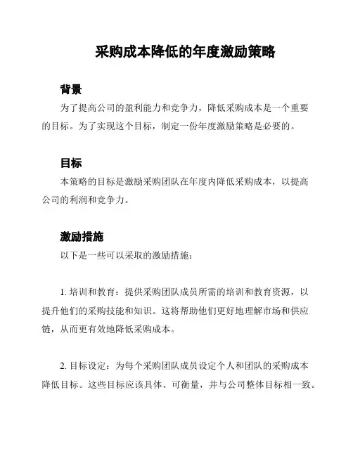 采购成本降低的年度激励策略