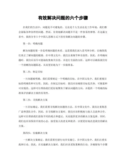 有效解决问题的六个步骤