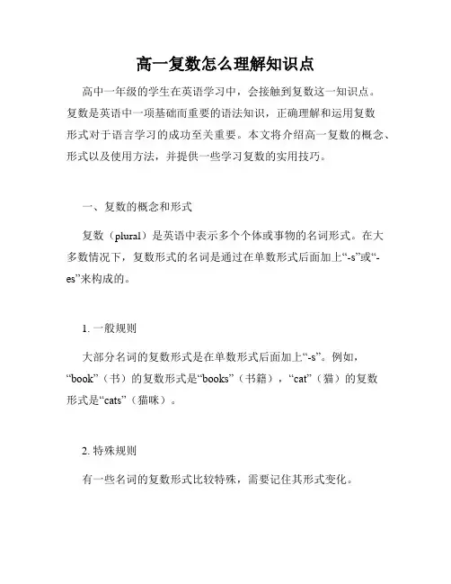高一复数怎么理解知识点