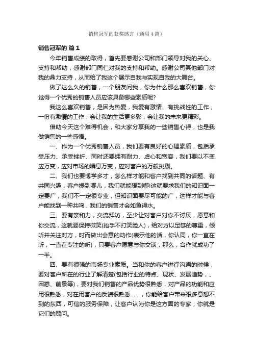 销售冠军的获奖感言（通用4篇）
