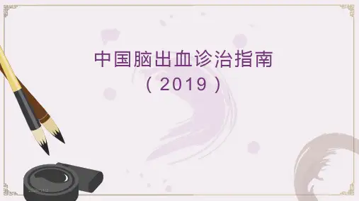 中国脑出血诊治指南(2019)