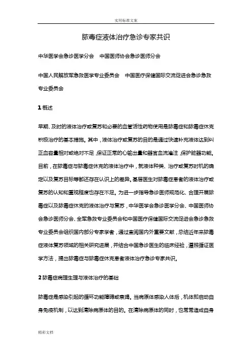 2018的脓毒症液体治疗急诊专家共识