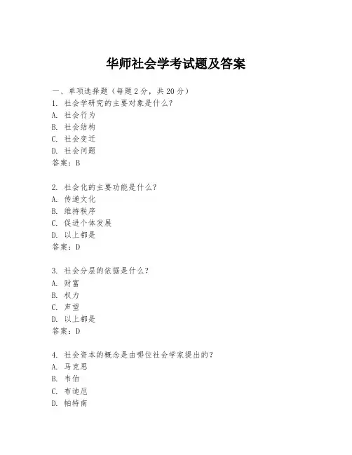 华师社会学考试题及答案