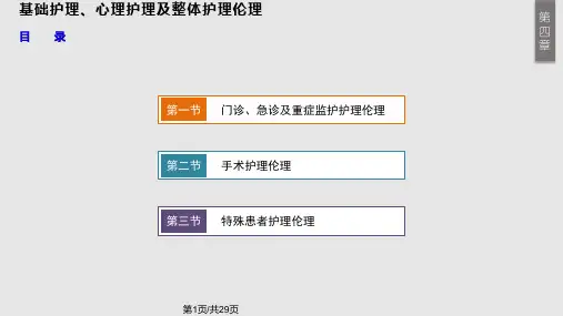 护理伦理与法规基础护理心理护理及整体护理伦理