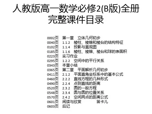 人教版高一数学必修2(B版)全册完整课件