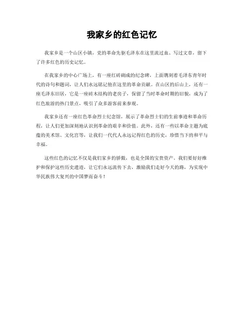 我家乡的红色记忆