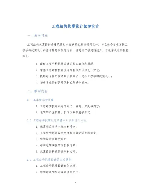 工程结构抗震设计教学设计