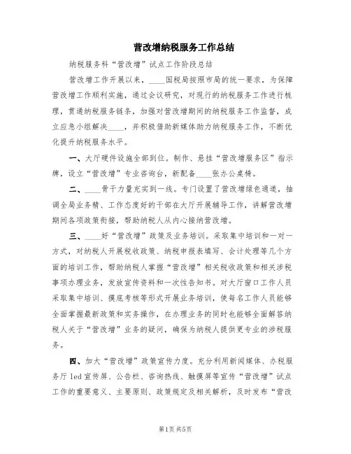 营改增纳税服务工作总结(2篇)