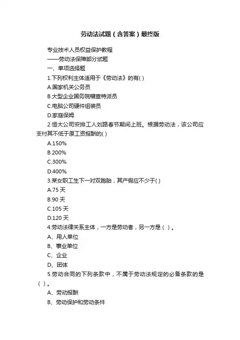 劳动法试题（含答案）最终版
