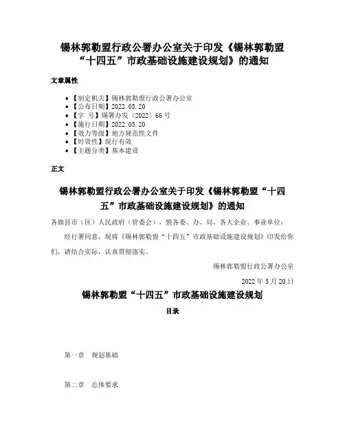 锡林郭勒盟行政公署办公室关于印发《锡林郭勒盟“十四五”市政基础设施建设规划》的通知