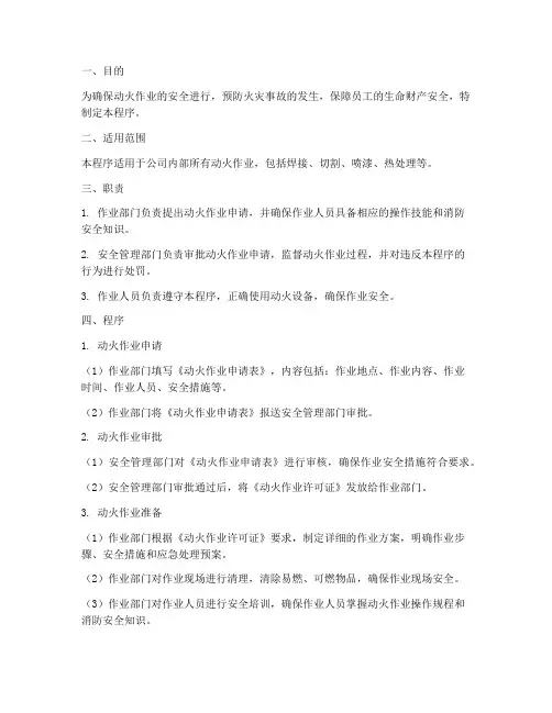 消防安全管理制度动火作业的程序