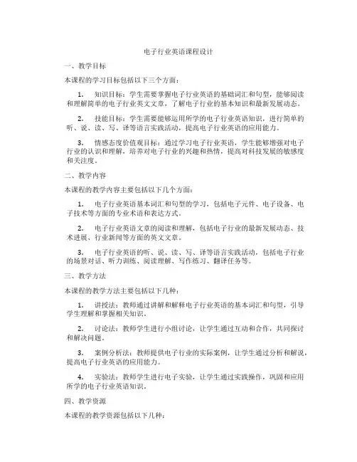 电子行业英语课程设计