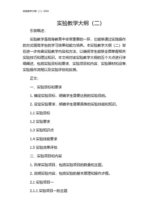 实验教学大纲(二)2024