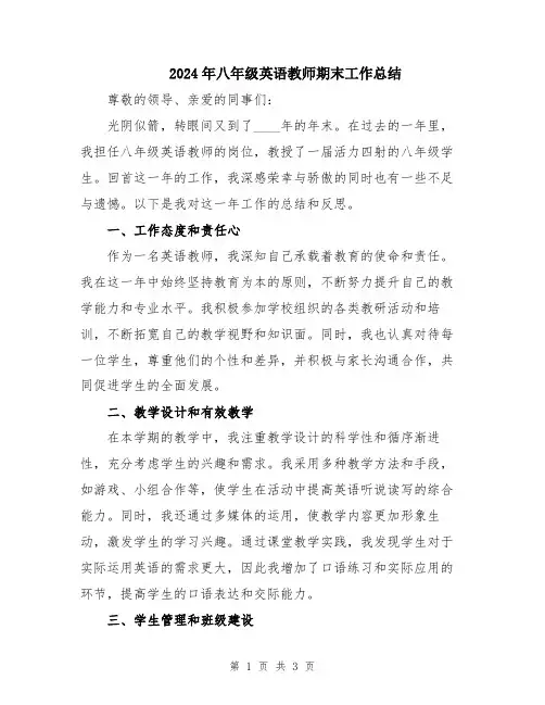 2024年八年级英语教师期末工作总结