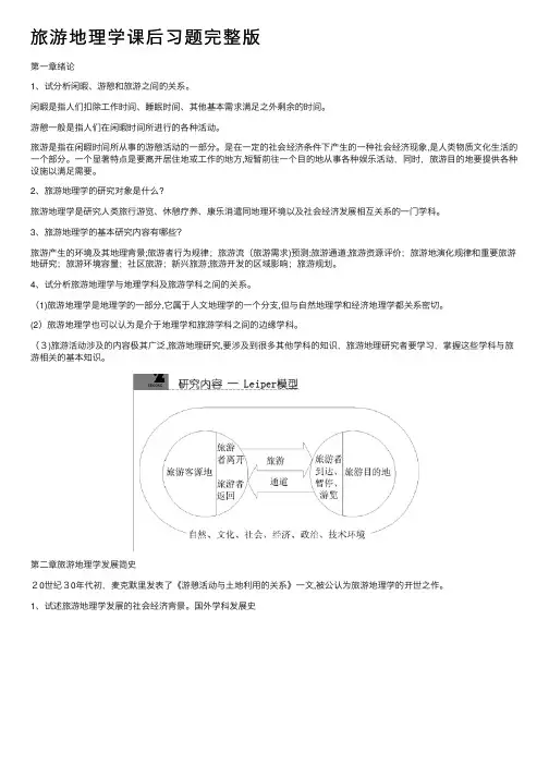 旅游地理学课后习题完整版