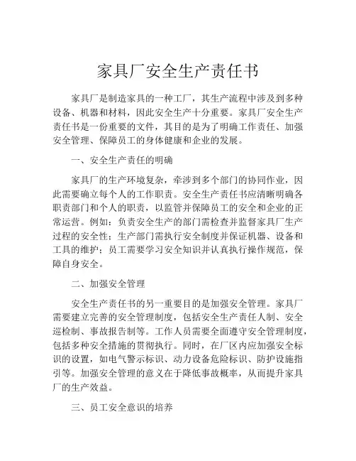 家具厂安全生产责任书