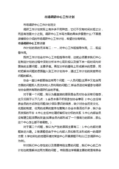 市场调研中心工作计划
