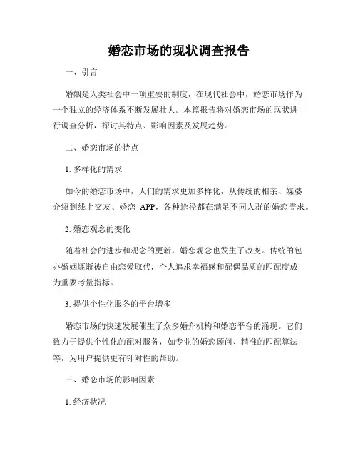 婚恋市场的现状调查报告