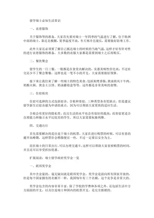 留学瑞士必知生活常识(最新)