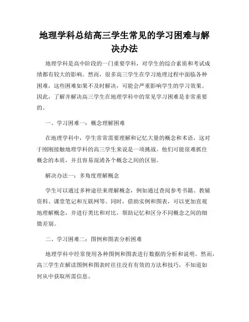 地理学科总结高三学生常见的学习困难与解决办法