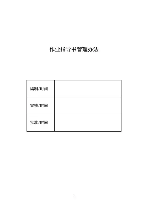 作业指导书管理办法
