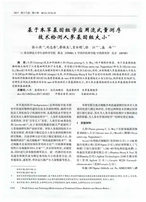 基于本草基因组学应用流式细胞术和高通量测序技术检测人参基因组大小