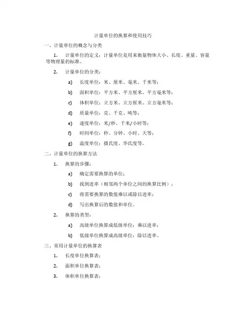 计量单位的换算和使用技巧