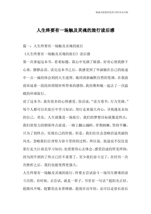 人生终要有一场触及灵魂的旅行读后感